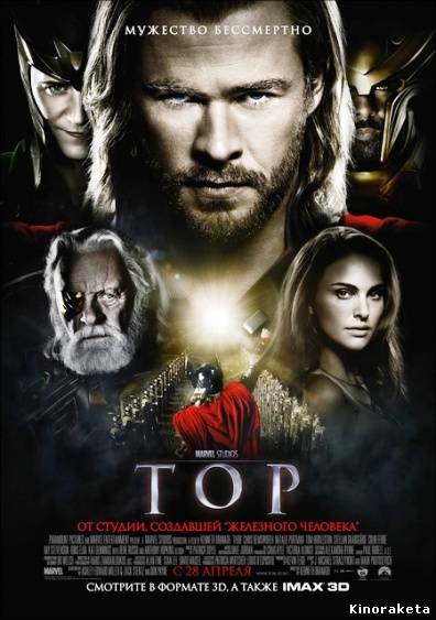 Тор / Thor (2011) HD онлайн онлайн