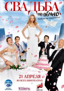 Свадьба по обмену (2011) DVDRip онлайн онлайн