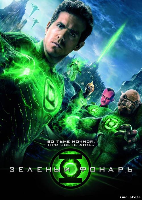 Зеленый Фонарь / Green Lantern (2011) Scr онлайн