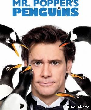 Пингвины мистера Поппера / Mr. Popper's Penguins (2011) онлайн