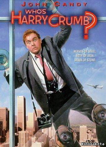 Кто такой Гарри Крамб ? / Whos Harry Crumb ? (1989) онлайн