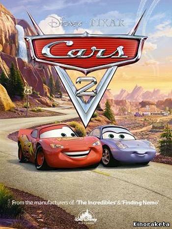 Тачки 2 / Cars 2 (2011) онлайн