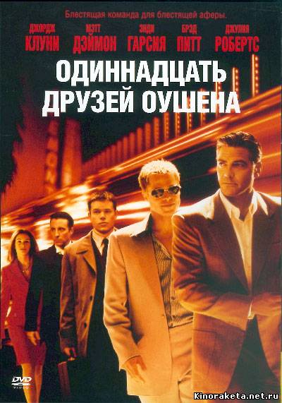 11 друзей Оушена / Ocean's Eleven (2001) DVDRip онлайн