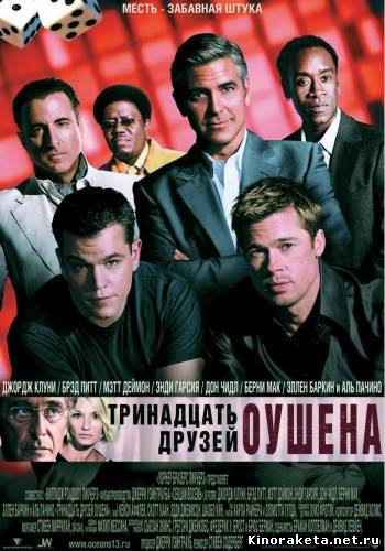 13 друзей Оушена / Ocean's Thirteen (2007) DVDRip онлайн