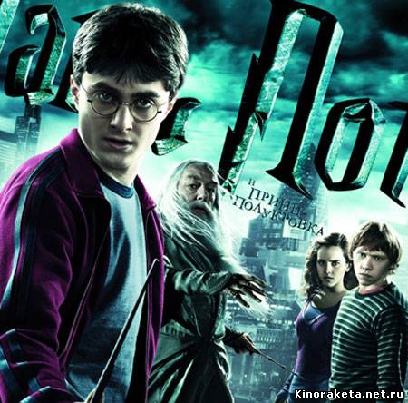Гарри Поттер и Принц-полукровка (2009) онлайн