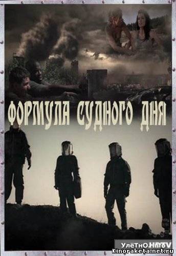 ФОРМУЛА СУДНОГО ДНЯ онлайн ФОРМУЛА СУДНОГО ДНЯ онлайн