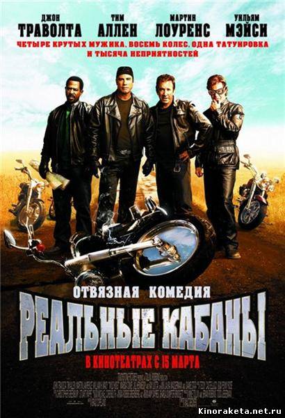 Реальные кабаны / Wild Hogs (2007) DVDRip онлайн