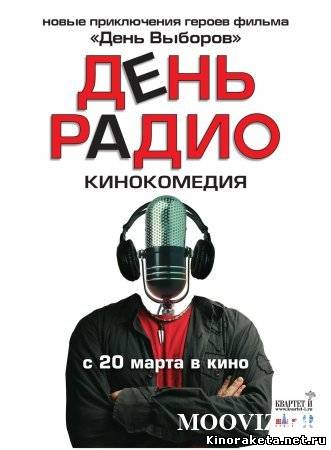 День радио (2008) онлайн