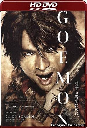 Гоемон (2009) онлайн