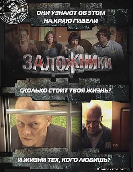 Заложники (2010) SATRip онлайн