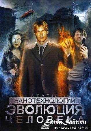 Нанотехнологии: Эволюция человека (2008) онлайн