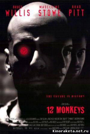 12 обезьян / Twelve Monkeys онлайн 12 обезьян / Twelve Monkeys онлайн
