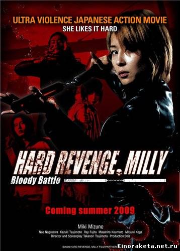 Жестокая месть, Милли: Кровавая битва (2009) онлайн