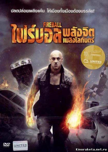 Человек-факел / Fireball (2009) онлайн
