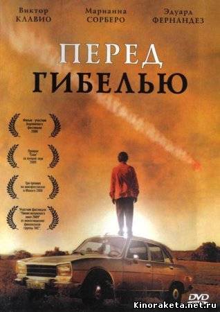 Перед гибелью / Tres dias (2008) онлайн