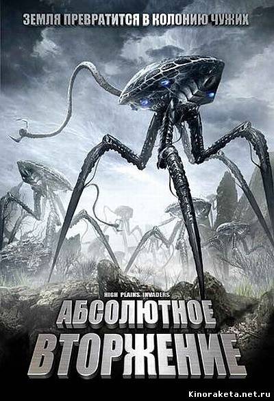 Абсолютное вторжение / High Plains Invaders (2009) онлайн
