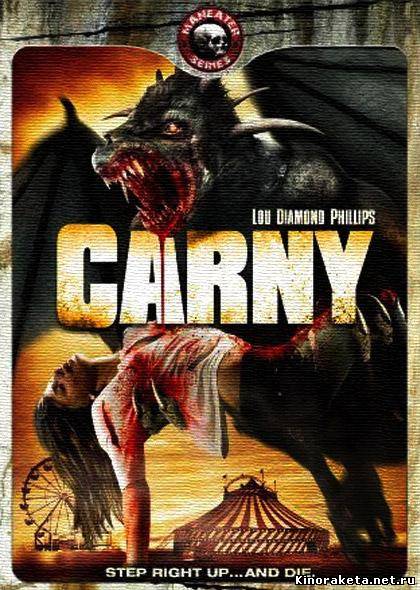 Монстр на карнавале / Carny (2009) онлайн Монстр на карнавале / Carny (2009) онлайн