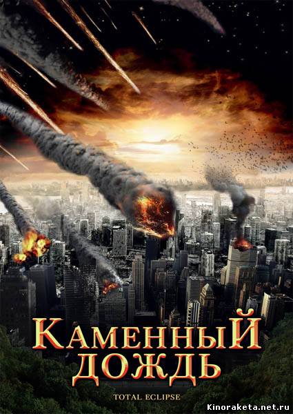 Каменный дождь / Fall of Hyperion (2009) онлайн