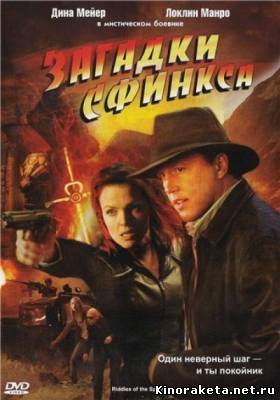 Загадки Сфинкса онлайн