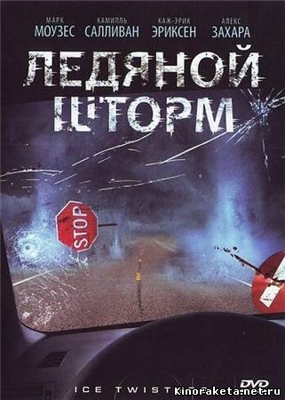 Ледяной шторм / Ice Twisters (2009) онлайн