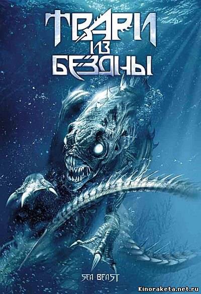 Твари из бездны / Troglodyte (2008) онлайн