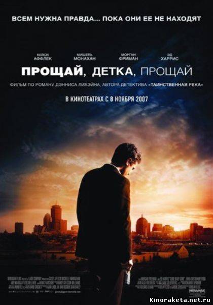 Прощай, детка, прощай / Gone Baby Gone (2007) DVDRip онлайн