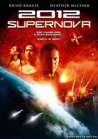 2012: Супернова (2009) онлайн