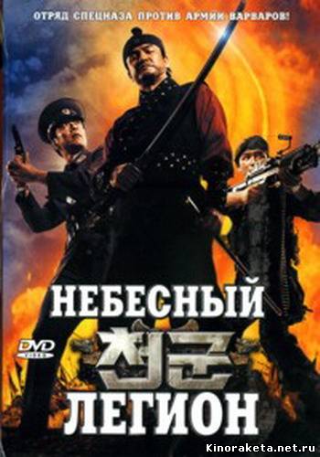 Небесный легион / Celestial legion (2007) онлайн