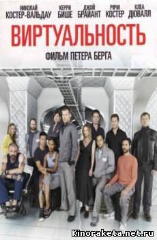 Виртуальность (2009) онлайн
