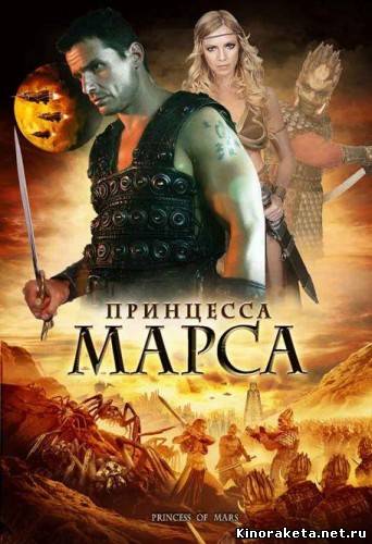 Принцесса Марса (2009) онлайн