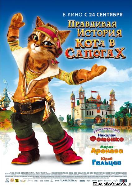 Правдивая история Кота в сапогах (2009) DVDRip онлайн