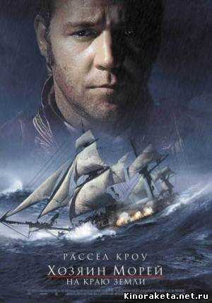 Хозяин морей. На краю земли DVDRip онлайн