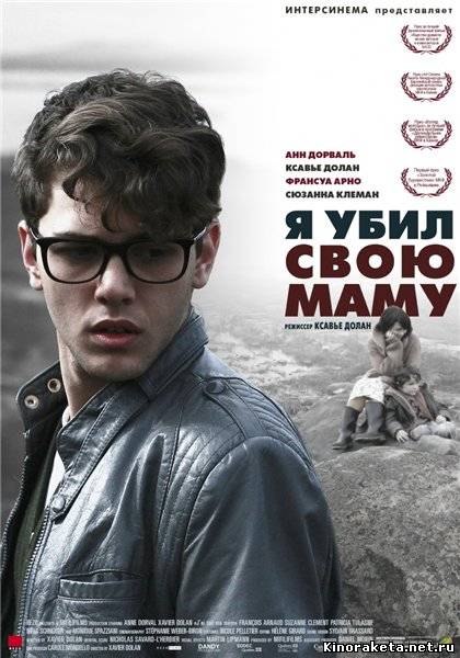 Я убил свою маму / J'ai tué ma mère / I Killed My Mother (2009) DVDRip онлайн