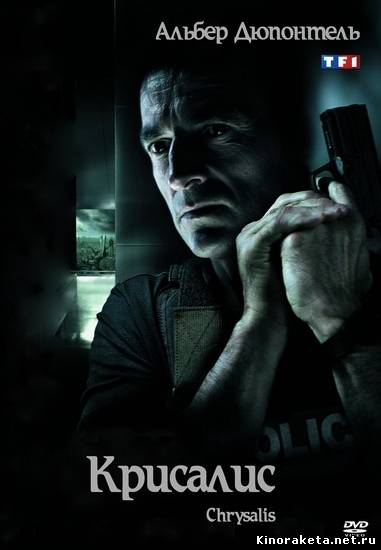 Крисалис / Chrysalis (2007) онлайн