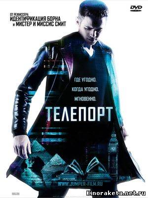 Телепорт / Jumper (2008) онлайн