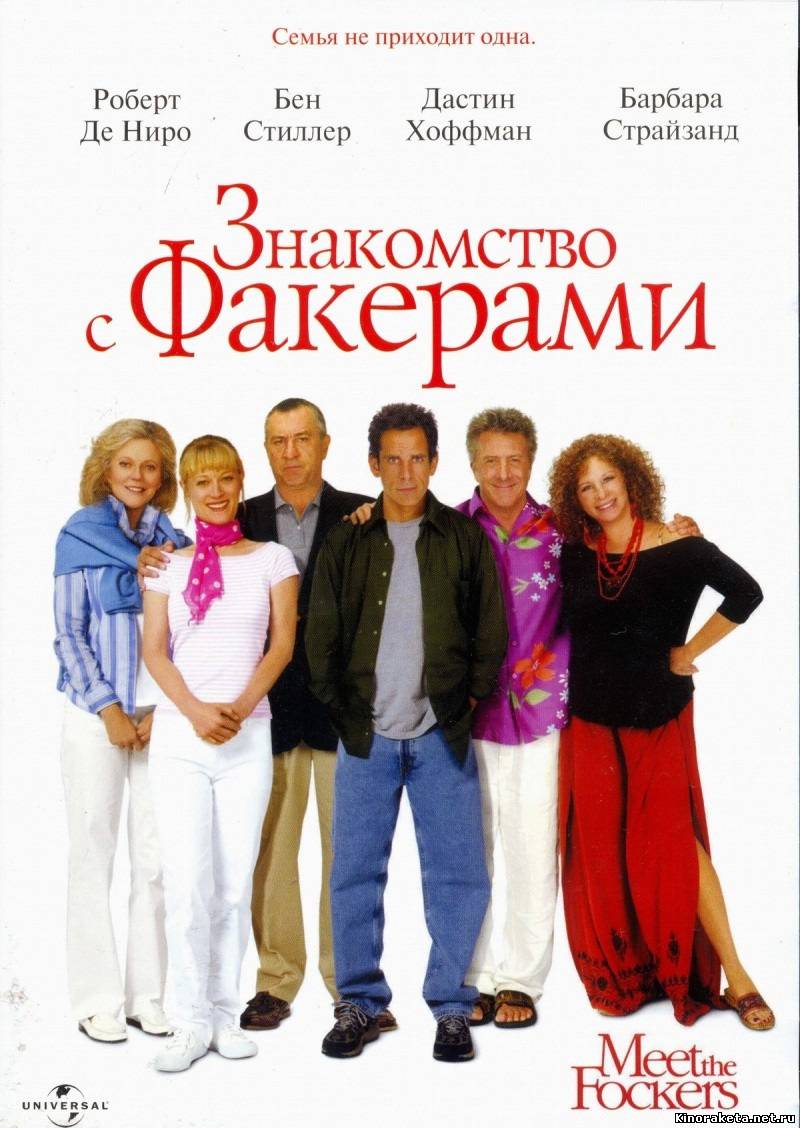 Знакомство с Факерами / Meet the Fockers (2004) DVDRip онлайн