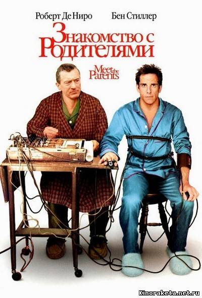 Знакомство с родителями / Meet the Parents (2000) DVDRip онлайн