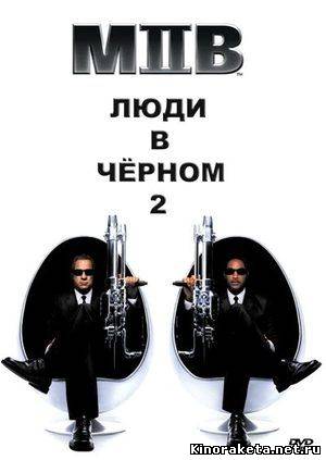Люди в чёрном 2/Men in Black II (2002) онлайн