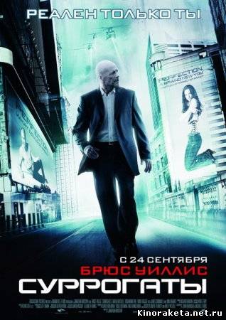 Суррогаты/Surrogates (2009) онлайн