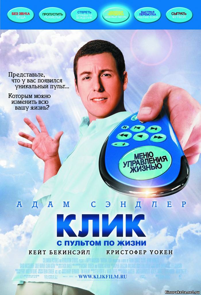 Клик. С пультом по жизни/Click (2006) онлайн