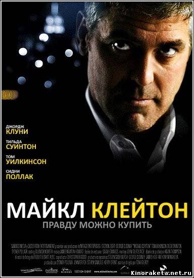 Майкл Клейтон / Michael Clayton (2007) DVDRip онлайн