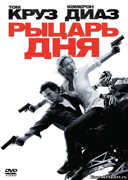 Рыцарь дня / Knight and Day (2010) DVDRip онлайн