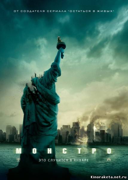 Монстро / Cloverfield (2008) онлайн
