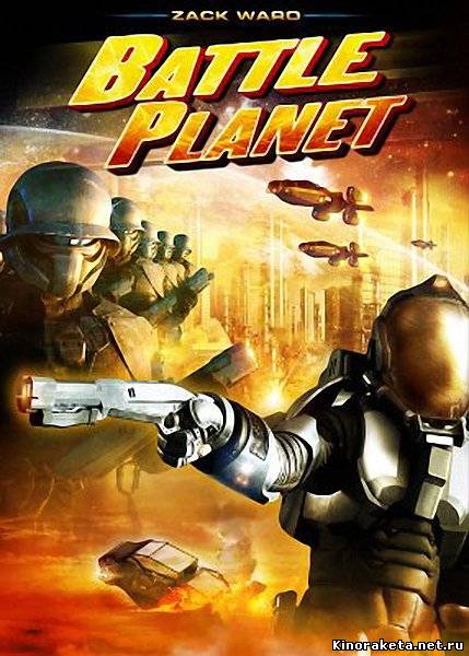 Планета Сражений / Battle Planet (2008) онлайн Планета Сражений / Battle Planet (2008) онлайн