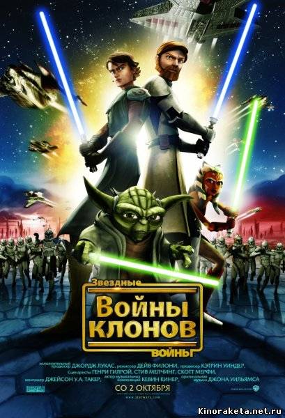 Звездные войны: Война клонов (2008) онлайн Звездные войны: Война клонов (2008) онлайн