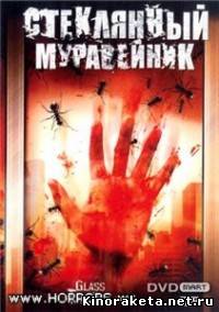 Стеклянный муравейник / Glass Trap онлайн Стеклянный муравейник / Glass Trap онлайн