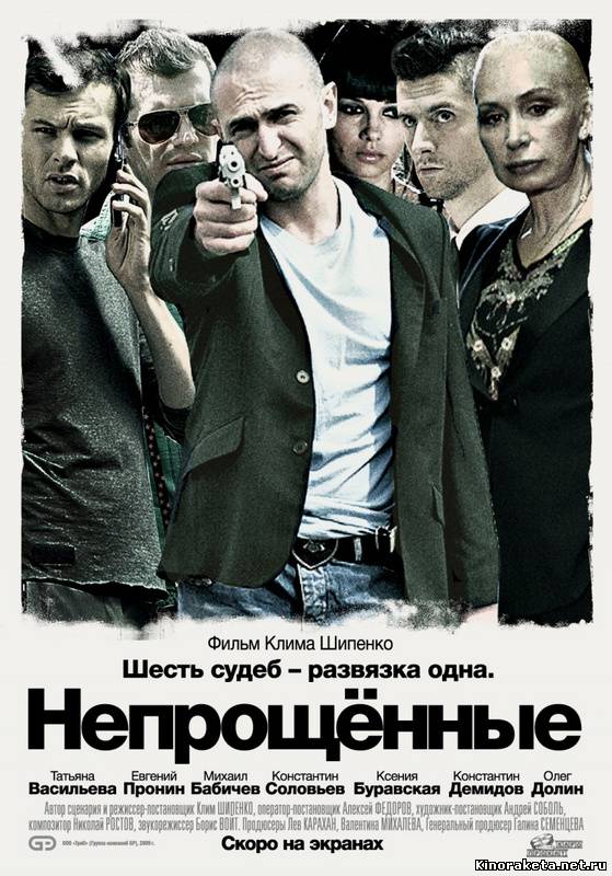 Непрощенные (2009/DVDRip) Онлайн онлайн