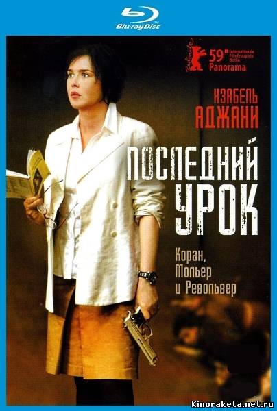 Последний урок / La journee de la jupe (2008) онлайн