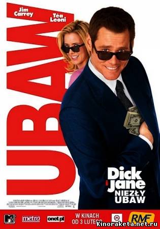 Аферисты Дик и Джейн Развлекаются / Fun with Dick and Jane (2005) онлайн