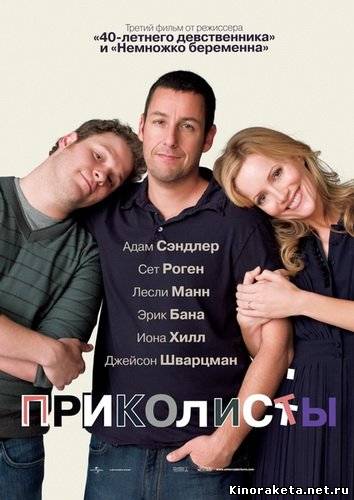 Приколисты / Funny People (2009) онлайн